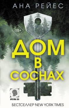 Ana Reyes: Dom v sosnah (Hardcover, Russian language, 2024, AST)