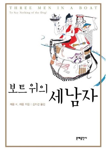 Jerome K. Jerome: 보트 위의 세 남자 (Korean language, 2006, 문예)