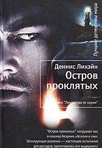 Dennis Lehane: Ostrov prokl︠i︡atykh (Russian language, 2011, Izd-vo "Inostranka", Azbuka-Attikus, Inostranka)