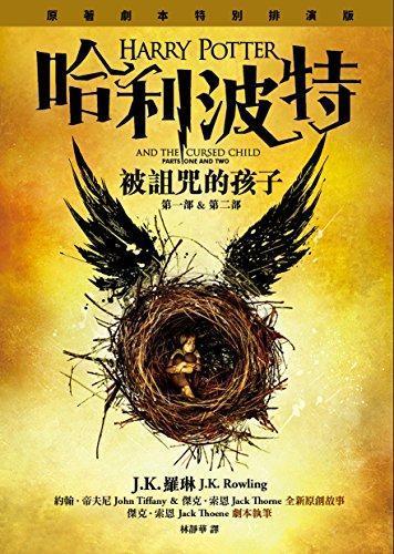 J. K. Rowling, Jack Thorne, John Tiffany: HARRY POTTER AND THE CURSED CHILD (PARTS ONE AND TWO) (Chinese Edition) by J.K. Rowling, Jack Thorne, John Tiffany (Chinese language, 2016, Huang guan wen hua chu ban you xian gong si)