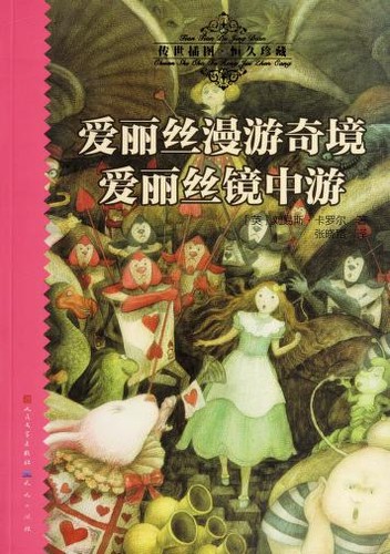 Lewis Carroll: 爱丽丝漫游奇境 (Chinese language, 2012, Wai guo wen xue chu ban she)