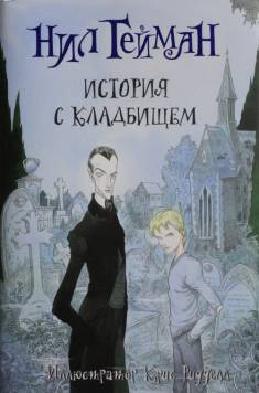 Neil Gaiman: Istoriâ s kladbiŝem (Hardcover, Russian language, 2019, Izdael'stvo AST)