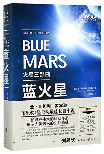 Kim Stanley Robinson: Blue Mars (Paperback, 2017, Chongqing Press)