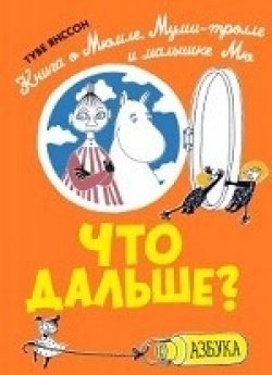 Tove Jansson: Čto dal'še? (Hardcover, Russian language, 2019, Azbuka)