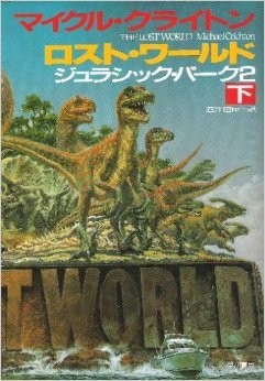 Michael Crichton: Rosuto wārudo (Japanese language, 1995, Hayakawa Shobō, Hayakawa Books)