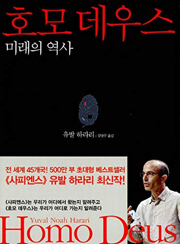 유발 하라리: Homo Deus (Paperback, 2017, 김영사)