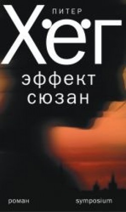 Piter Hjog: Effekt sjuzan (Hardcover, Russian language, 2023, Symposium)