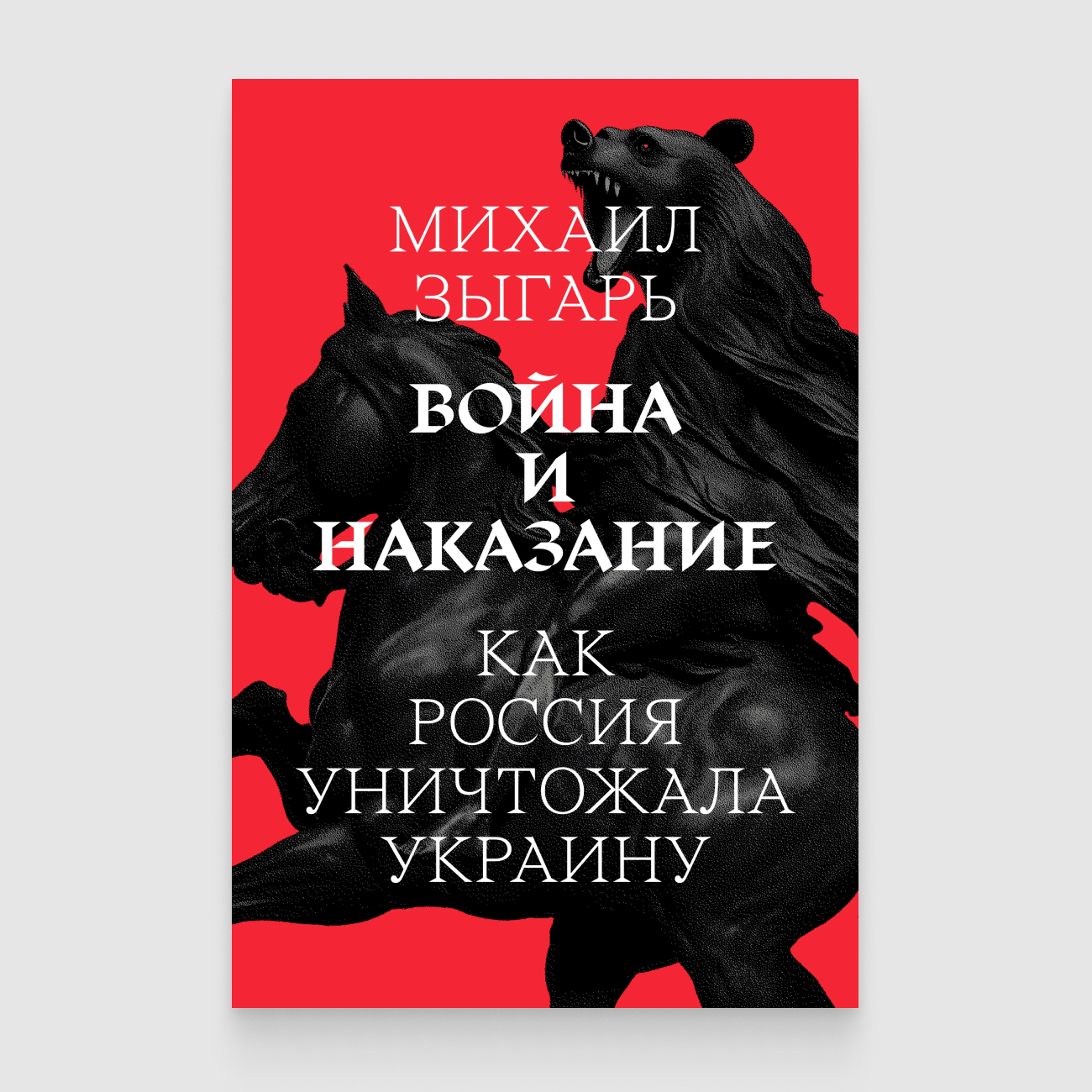 Михаил Зыгарь: Война и наказание (Paperback, русский language, Медуза)