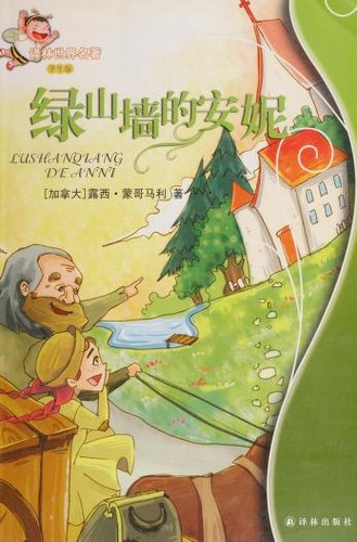 Lucy Maud Montgomery: 绿山墙的安妮 (Chinese language, 2014, Yi lin chu ban she)