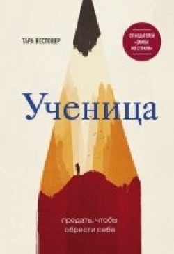 Tara Westover: Učenica (Hardcover, Russian language, 2019, Bombora)