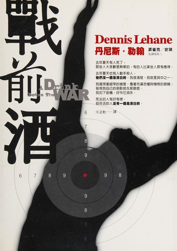 Dennis Lehane: Zhan qian jiu (Chinese language, 2007, Lian pu chu ban, Cheng bang wen hua fa xing)