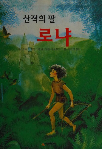 Astrid Lindgren: Sanjŏk ŭi ttal Ronya (Korean language, 1999, Sigong Juniŏ)