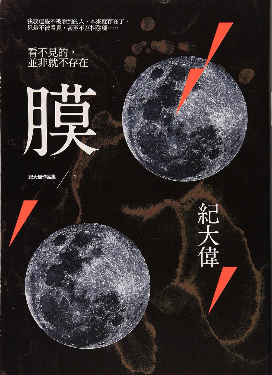 Chi Ta-wei: 膜 (Chinese language, 2011, 聯經)