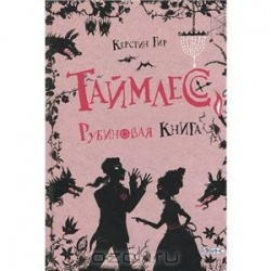 Kerstin Gier: Rubinovaja kniga (Hardcover, Russian language, 2013, Robins, Робинс)