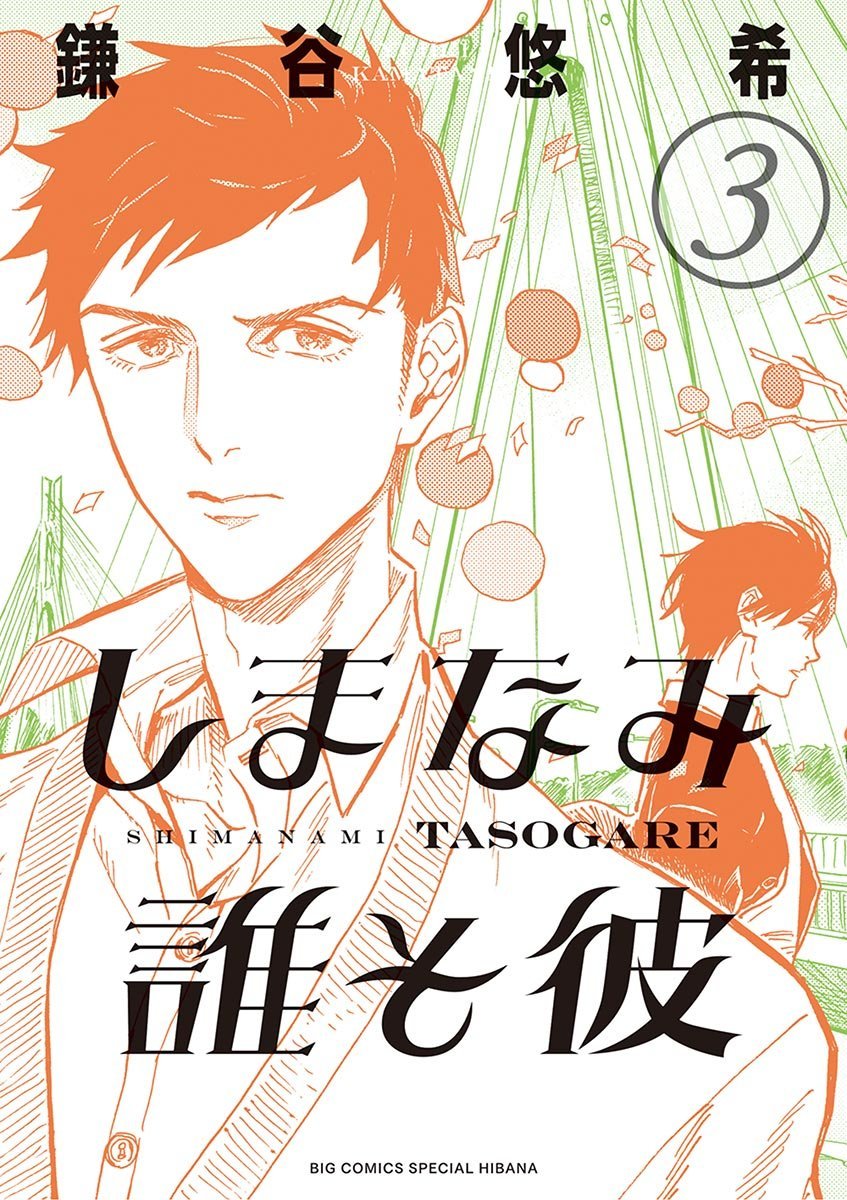 Yuhki Kamatani: しまなみ誰そ彼（３） (EBook, Japanese language, 2017, 小学館)