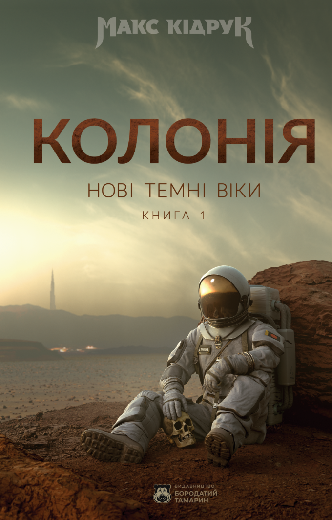 Макс Кідрук: Колонія (Hardcover, Ukrainian language, Бородатий Тамарин)