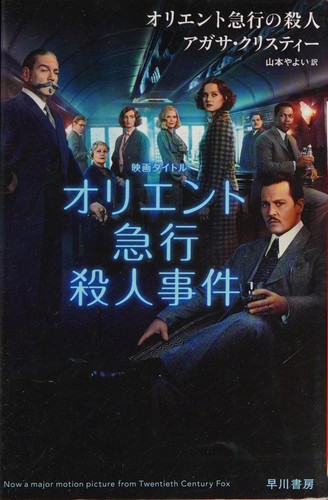 Agatha Christie, Yayoi Yamamoto: オリエント急行の殺人 (Japanese language, 2011, Hayakawa Shobō)