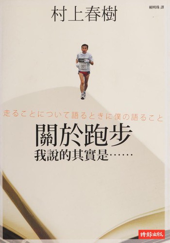Haruki Murakami: 關於跑步, 我說的其實是 (Chinese language, 2008, Shi bao wen hua chu ban qi ye gu fen you xian gong si)