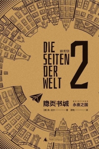 Kai Meyer: 永夜之国 (Paperback, chinese language, 广西师范大学出版社)