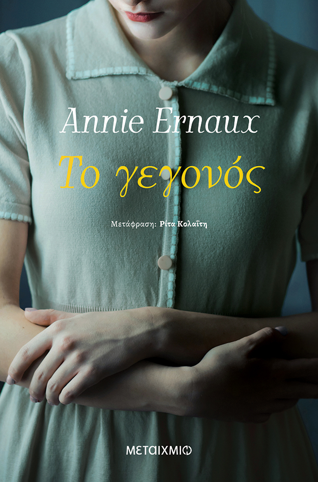 Annie Ernaux: Το γεγονός (Paperback, Greek language, 2022, ΜΕΤΑΙΧΜΙΟ)