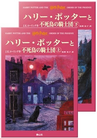 J.K. Rowling: Harry Potter and the Order of the Phoenix (Hardcover, 2004, Seizansha/Tsai Fong Books, Say-zan-sha)