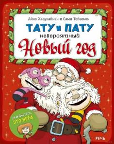 Aino Havukainen: Tatu i Patu (Hardcover, Russian language, 2022, Retš)