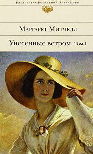 Margaret Mitchell: Unesennye vetrom (Russian language, 2010, Ėksmo, Eksmo)
