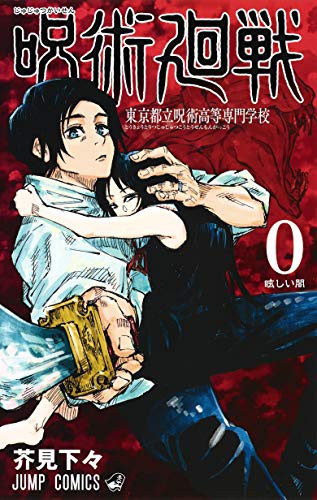 Gege Akutami: 呪術廻戦 0 (GraphicNovel)