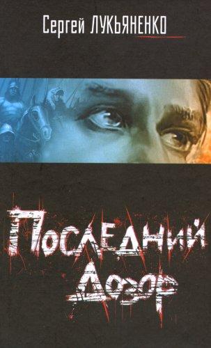 Sergey Lukyanenko: Posledni dozor (Hardcover, Russian language)