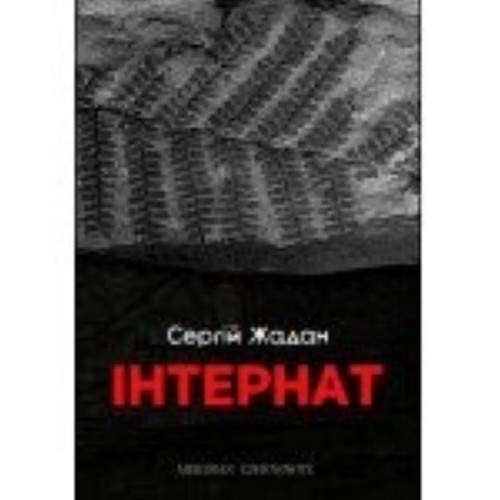 Zhadan Sergej Viktorovich: Internat (Paperback, 2017, Meridian Czernowitz)