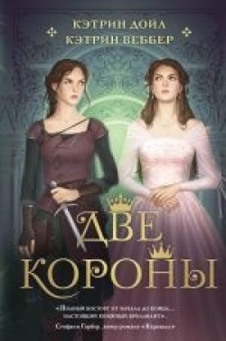 Catherine Doyle: Dve korony (Hardcover, Russian language, 2022, Likebook)