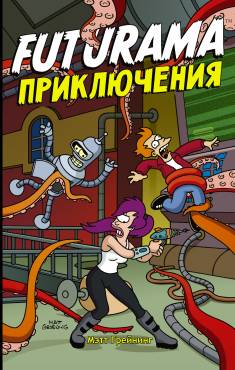 Henrik Laine, Karen Bates, Bill Morrison, Eric M. Rogers: Futurama prikljutšenija (Hardcover, Russian language, 2020, Izdatelstvo AST)