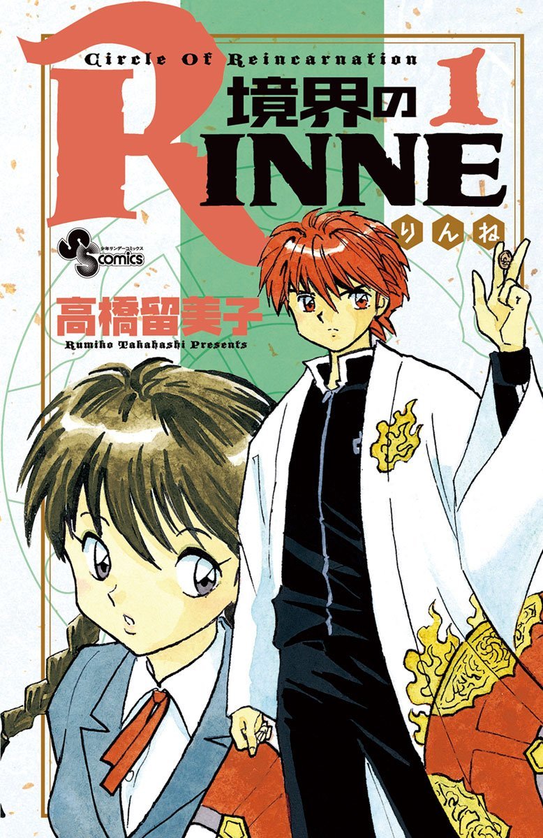 Rumiko Takahashi: 境界のりんね（１） (Paperback, Japanese language, 2009, 小学館)