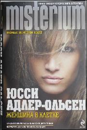 Jussi Adler-Olsen: Ženščina v kletke (Hardcover, Russian language, 2012, Èksmo ; Id Domino)