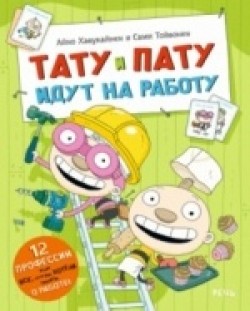 Aino Havukainen: Tatu i Patu idut na rabotu (Hardcover, Russian language, 2019, Reč')