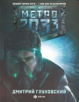 Дми́трий Глухо́вский: Metro 2033 (Russian language, 2009)