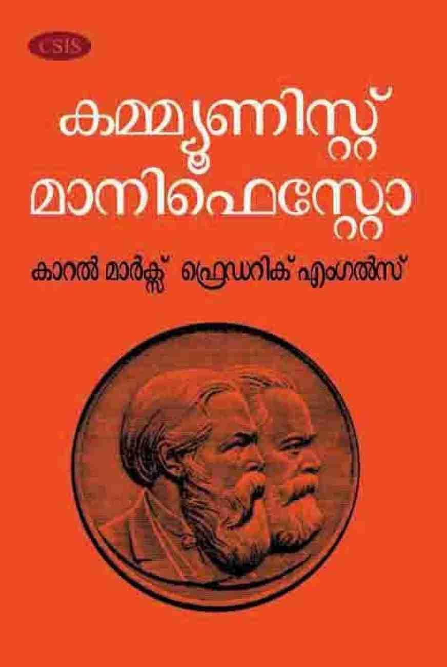 Karl Marx, Friedrich Engels: കമ്മ്യൂണിസ്റ്റ് മാനിഫെസ്റ്റോ (Malayalam language, 2021, Centre for South Indian Studies)