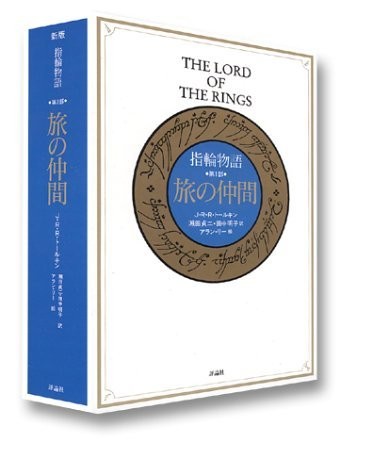 J.R.R. Tolkien: 指輪物語 第1部 旅の仲間 (Hardcover, 1992, unknown)