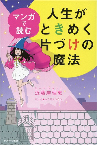 Marie Kondo, Yuko Uramoto: マンガで読む人生がときめく片づけの魔法 (Paperback, Japanese language, 2017, Sunmark Shuppan)