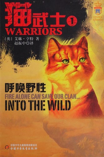 Erin Hunter: Hu huan ye xing = (Chinese language, 2009, Zhongguo shao nian er tong chu ban she)