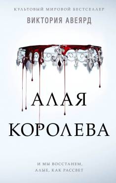 Victoria Aveyard: Alaja koroleva (Hardcover, Russian language, 2019, Freedom)