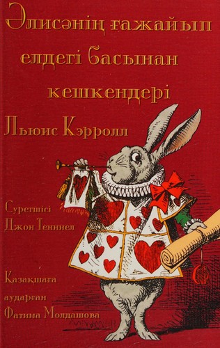 Lewis Carroll: Әлисәнің ғажайып елдегі басынан кешкендері (Paperback, Kazakh language, 2016, Evertype)