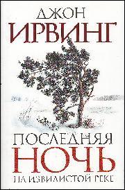 John Irving, Igor S. Ivanov: Poslednjaja notš na Izvilistoi reke (Hardcover, Russian language, 2011, Eksmo)