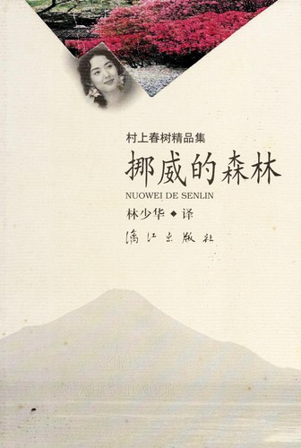 Haruki Murakami: 挪威的森林 (Chinese language, 1999, Li jiang chu ban she)