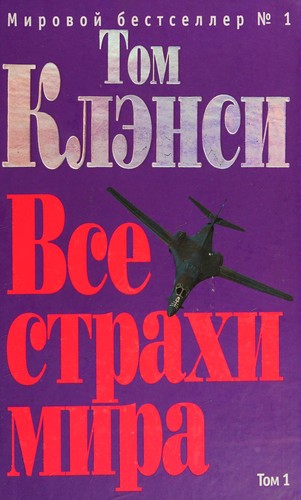 Tom Clancy: Vse strakhi mira (Russian language, 2006, Ėksmo)