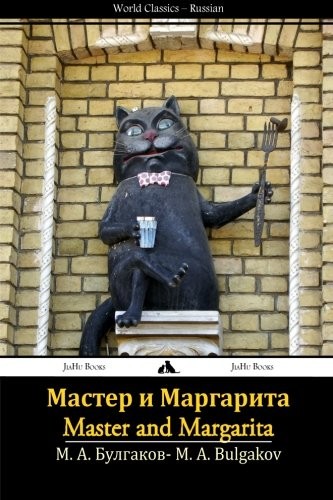 Михаил Афанасьевич Булгаков: Мастер и Маргарита (Russian language, 2013, JiaHu Books)