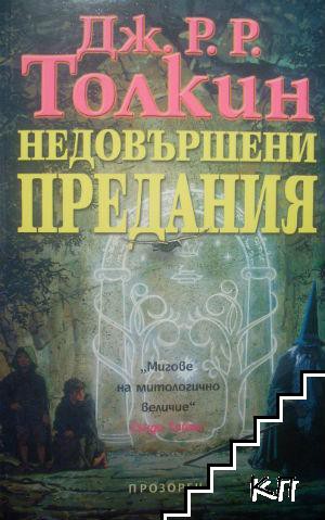 Christopher Tolkien, J.R.R. Tolkien: Unfinished tales of Numenor and Middle-earth (Bulgarian language, 2003, Прозорец)