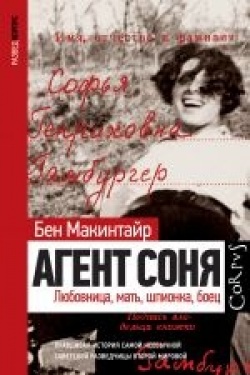 Ben Macintyre: Agent Sonja (Hardcover, Russian language, 2022, Izdatelstvo AST)