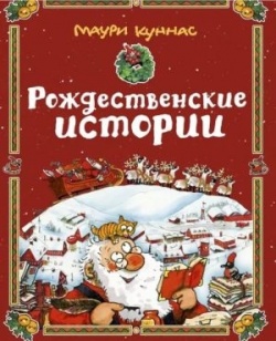 Mauri Kunnas: Roždestvenskije istorii (Hardcover, Russian language, 2022, Retš)