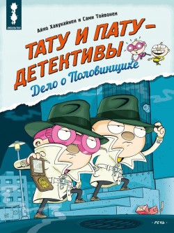 Aino Havukainen: Tatu i Patu - detektivy (Hardcover, Russian language, 2023, Retš)